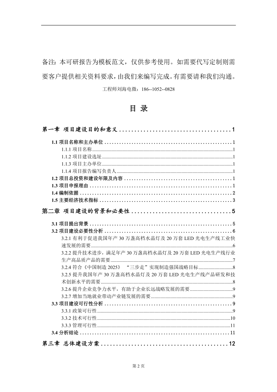 年产30万盏高档水晶灯及20万套LED光电生产线项目建议书写作模板-代写_第2页