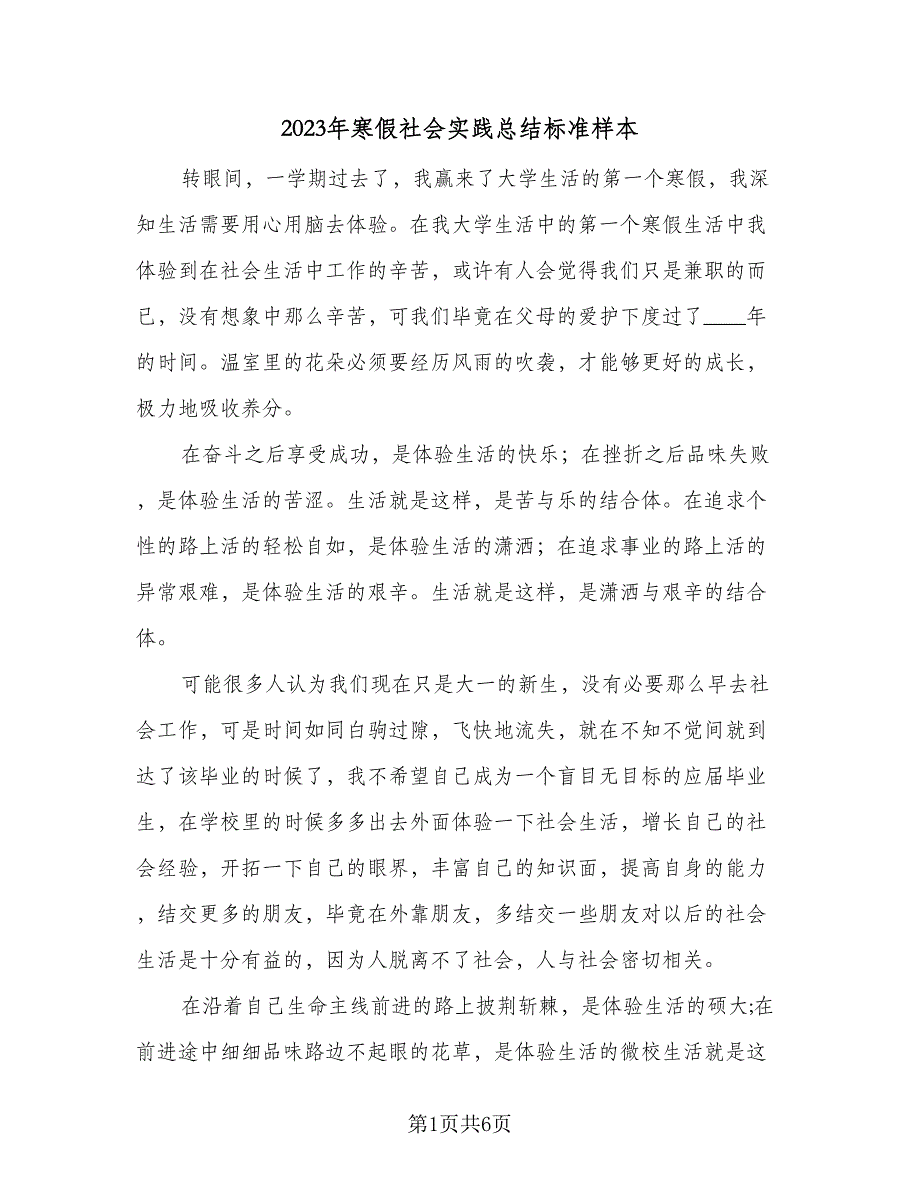 2023年寒假社会实践总结标准样本（2篇）.doc_第1页