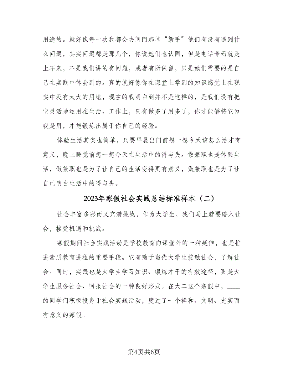 2023年寒假社会实践总结标准样本（2篇）.doc_第4页