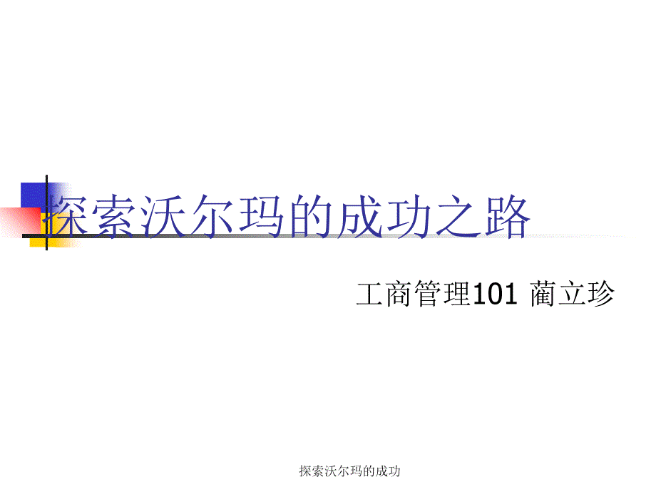 探索沃尔玛的成功课件_第1页