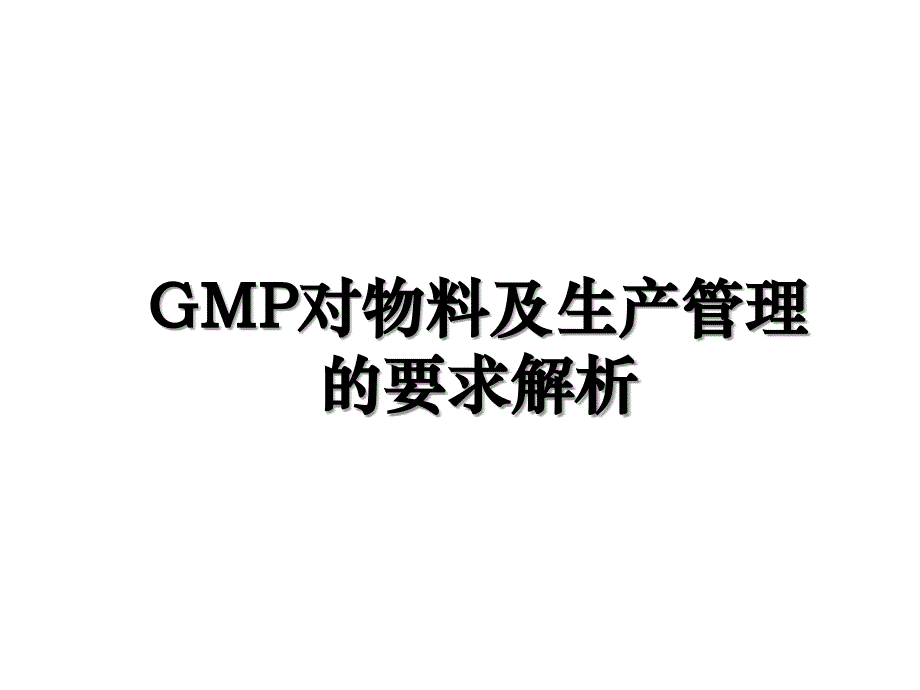 GMP对物料及生产管理的要求解析_第1页