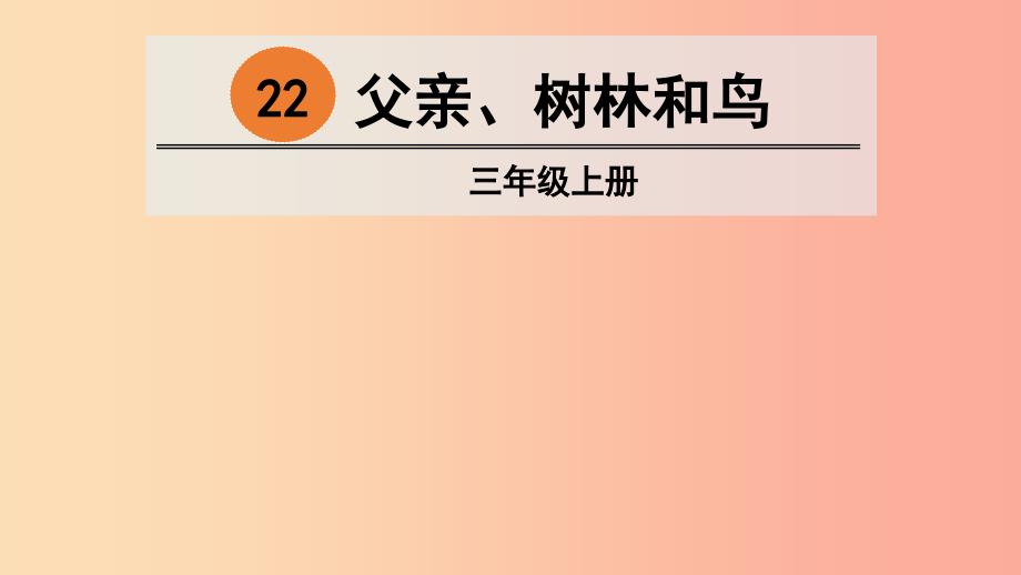 三年级语文上册 第7单元 22《父亲、树林和鸟》课件3 新人教版.ppt_第2页