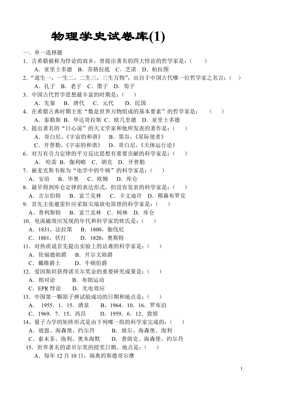 物理学史试卷库(1、2、3、4、5)0.doc_第1页