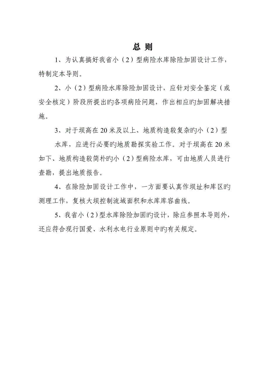 小型水库除险加固关键工程初步标准设计导则_第3页