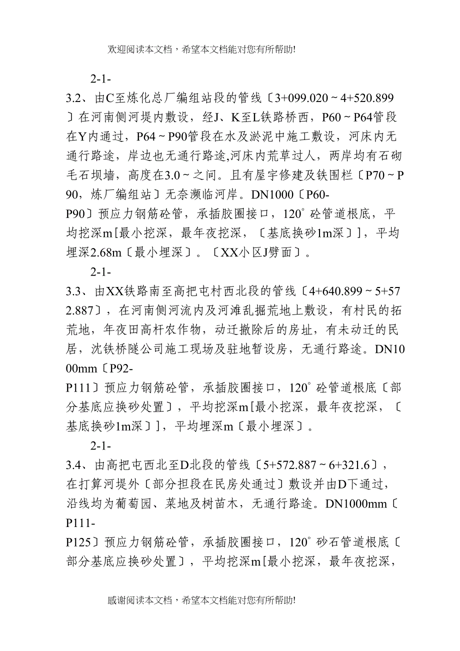 2022年建筑行业辽宁某污水处理厂七万吨日截污管网工程施工组织设计方案_第3页