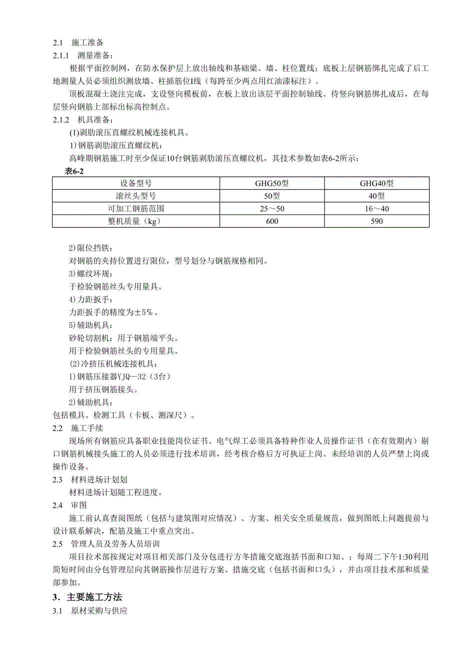 新（精选施工方案大全）钢筋工程施工方案_第2页