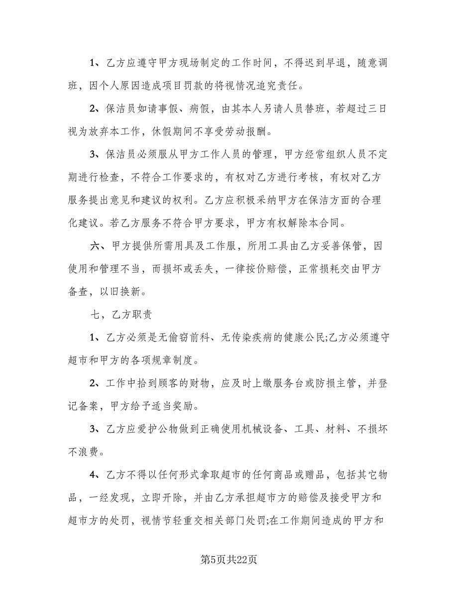 保洁公司劳务合同律师版（7篇）_第5页