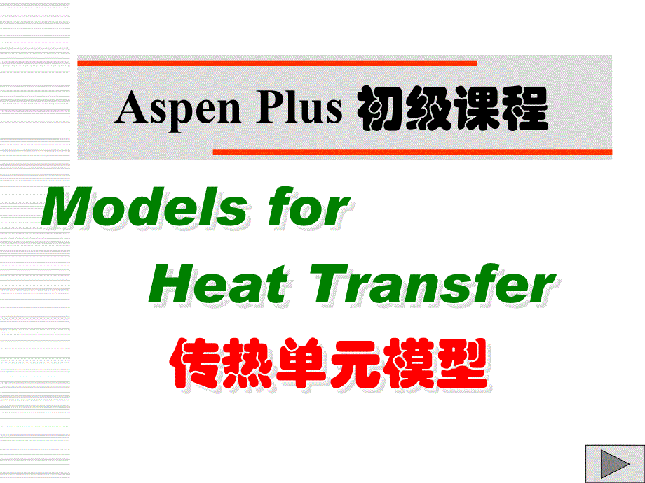 AspenPlus应用基础传热单元精品课件_第1页