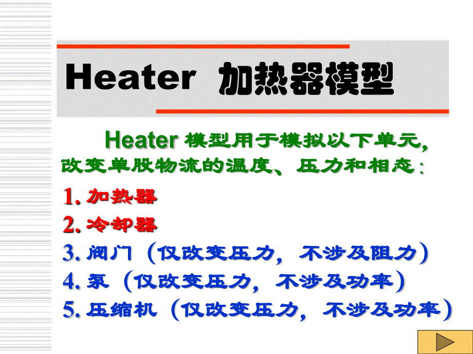 AspenPlus应用基础传热单元精品课件_第3页