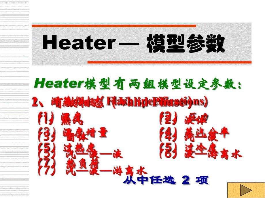 AspenPlus应用基础传热单元精品课件_第5页