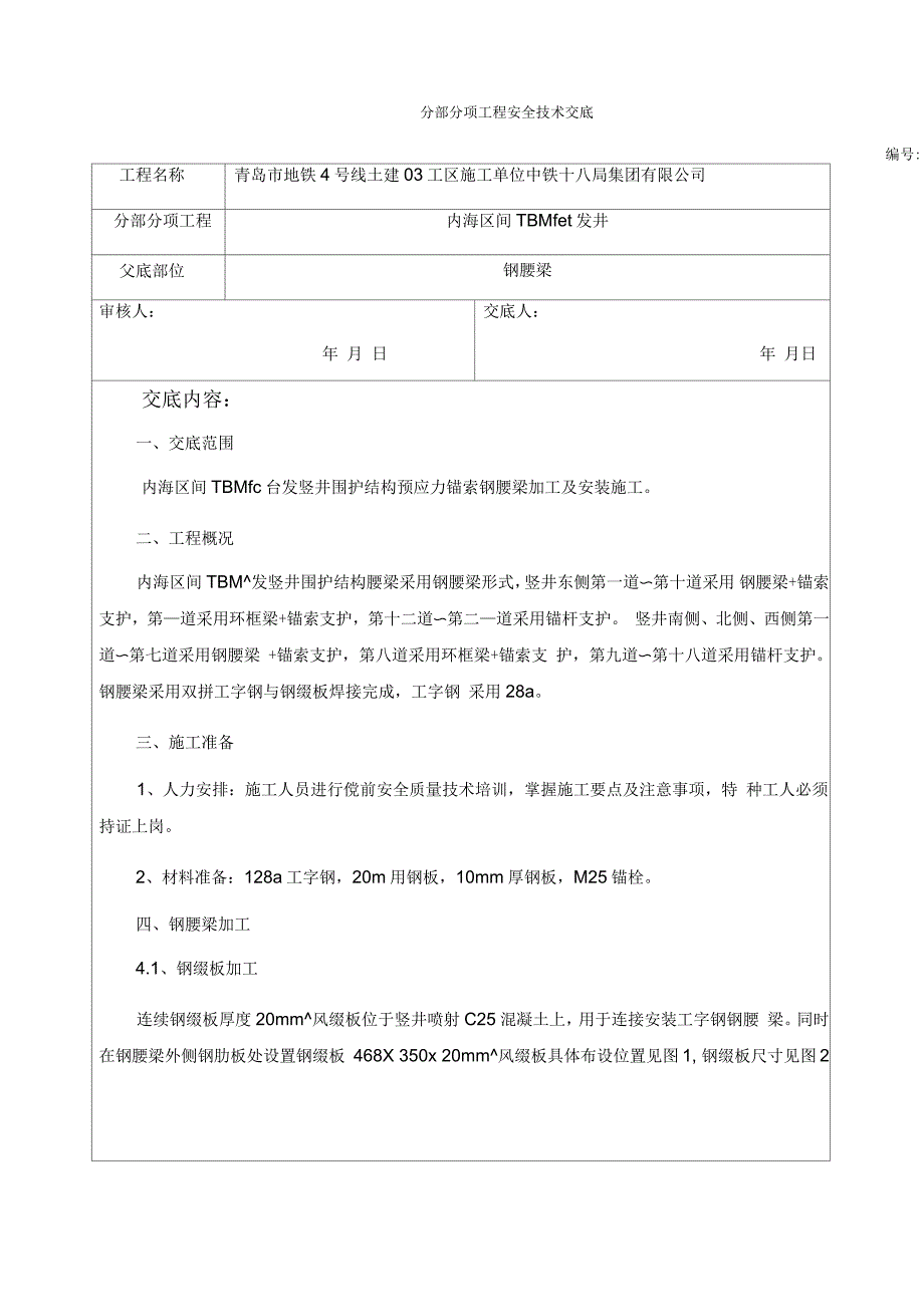 钢腰梁加工及安装技术交底_第1页