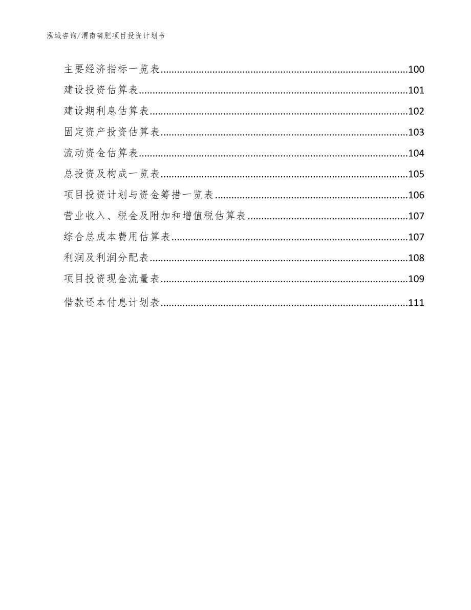 渭南磷肥项目投资计划书_第5页