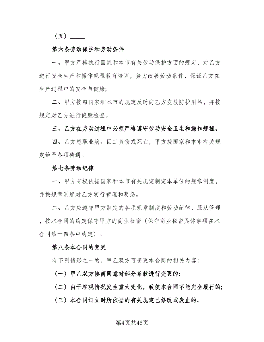 企事业单位员工劳动协议格式版（九篇）_第4页