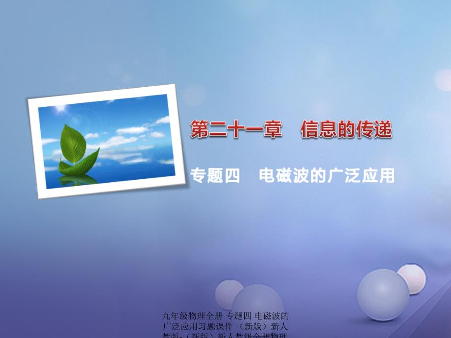 最新九年级物理全册专题四电磁波的广泛应用习题课件新版新人教版新版新人教级全册物理课件_第1页