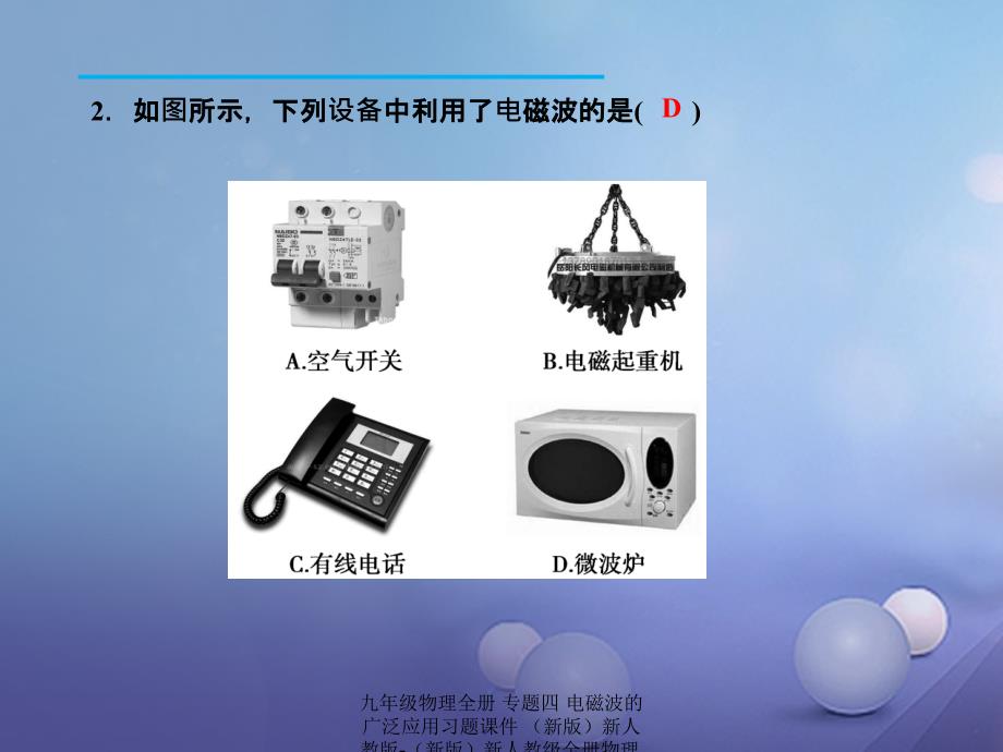 最新九年级物理全册专题四电磁波的广泛应用习题课件新版新人教版新版新人教级全册物理课件_第3页