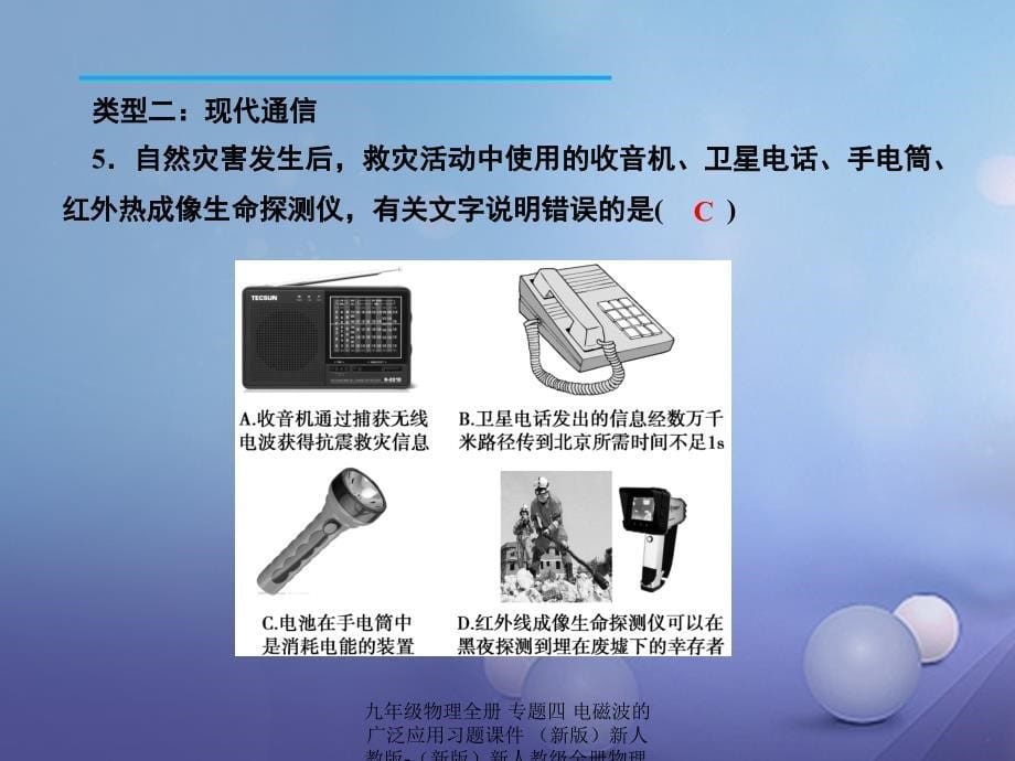 最新九年级物理全册专题四电磁波的广泛应用习题课件新版新人教版新版新人教级全册物理课件_第5页