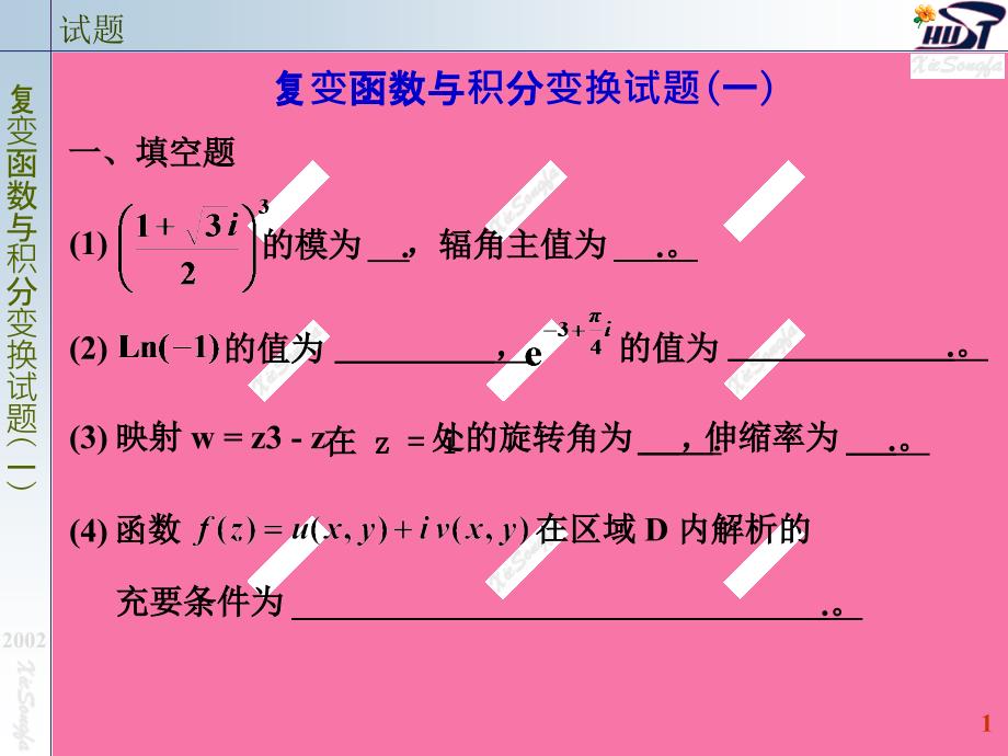 复变函数与积分变换第二版本复变函数试题ppt课件_第1页