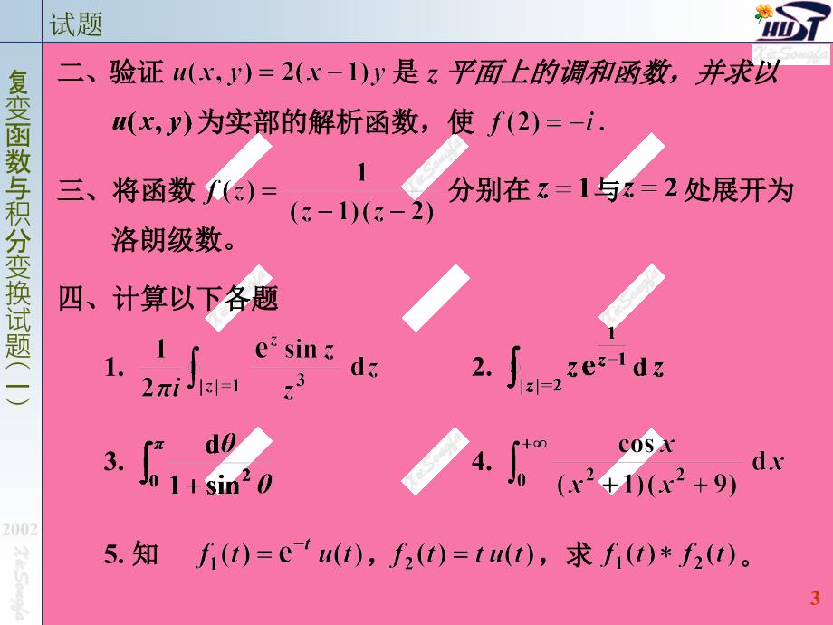 复变函数与积分变换第二版本复变函数试题ppt课件_第3页