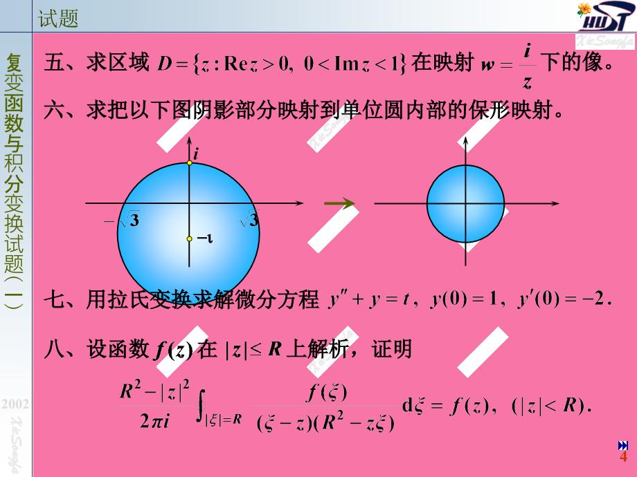 复变函数与积分变换第二版本复变函数试题ppt课件_第4页