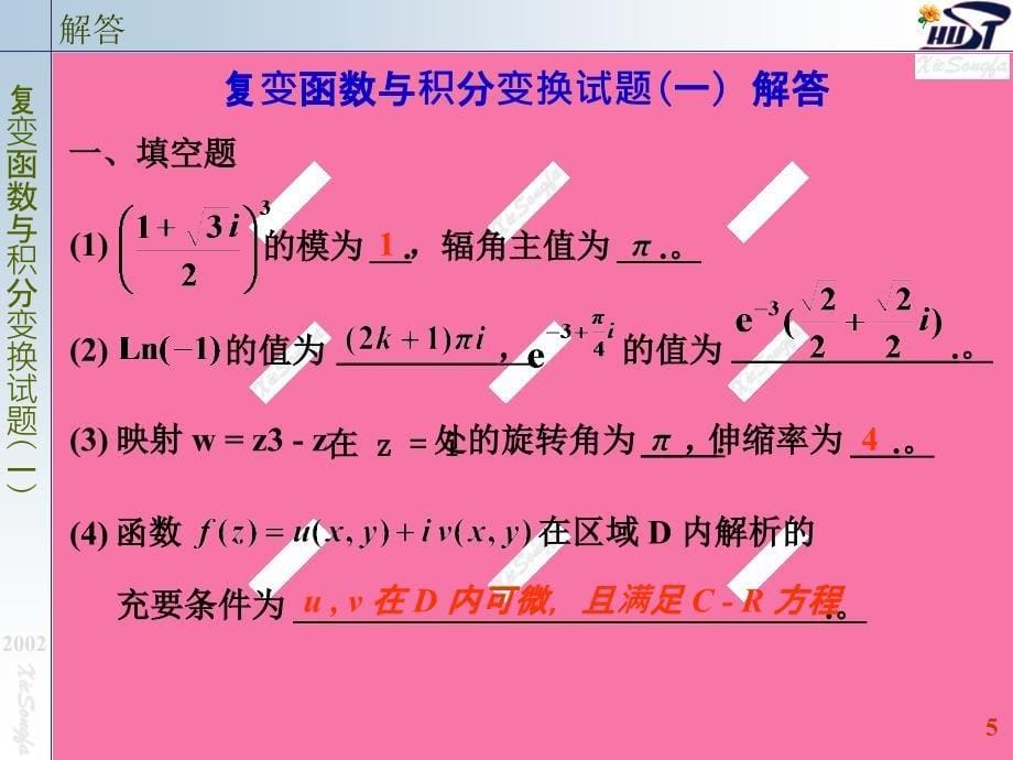 复变函数与积分变换第二版本复变函数试题ppt课件_第5页