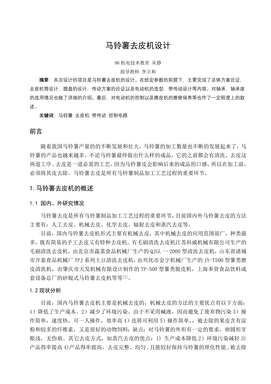 马铃薯去皮机的设计说明书【毕业论文】_第1页