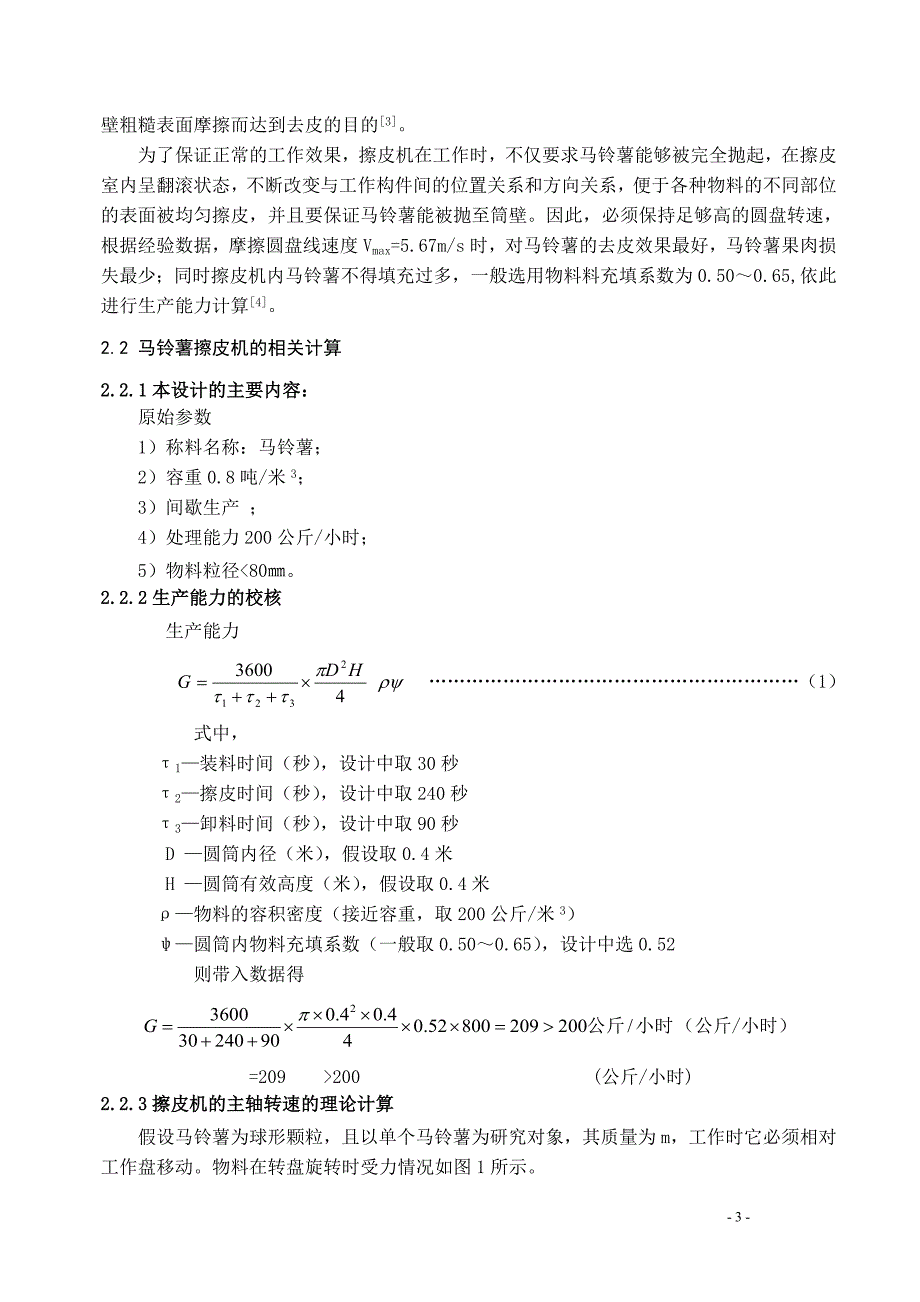 马铃薯去皮机的设计说明书【毕业论文】_第3页