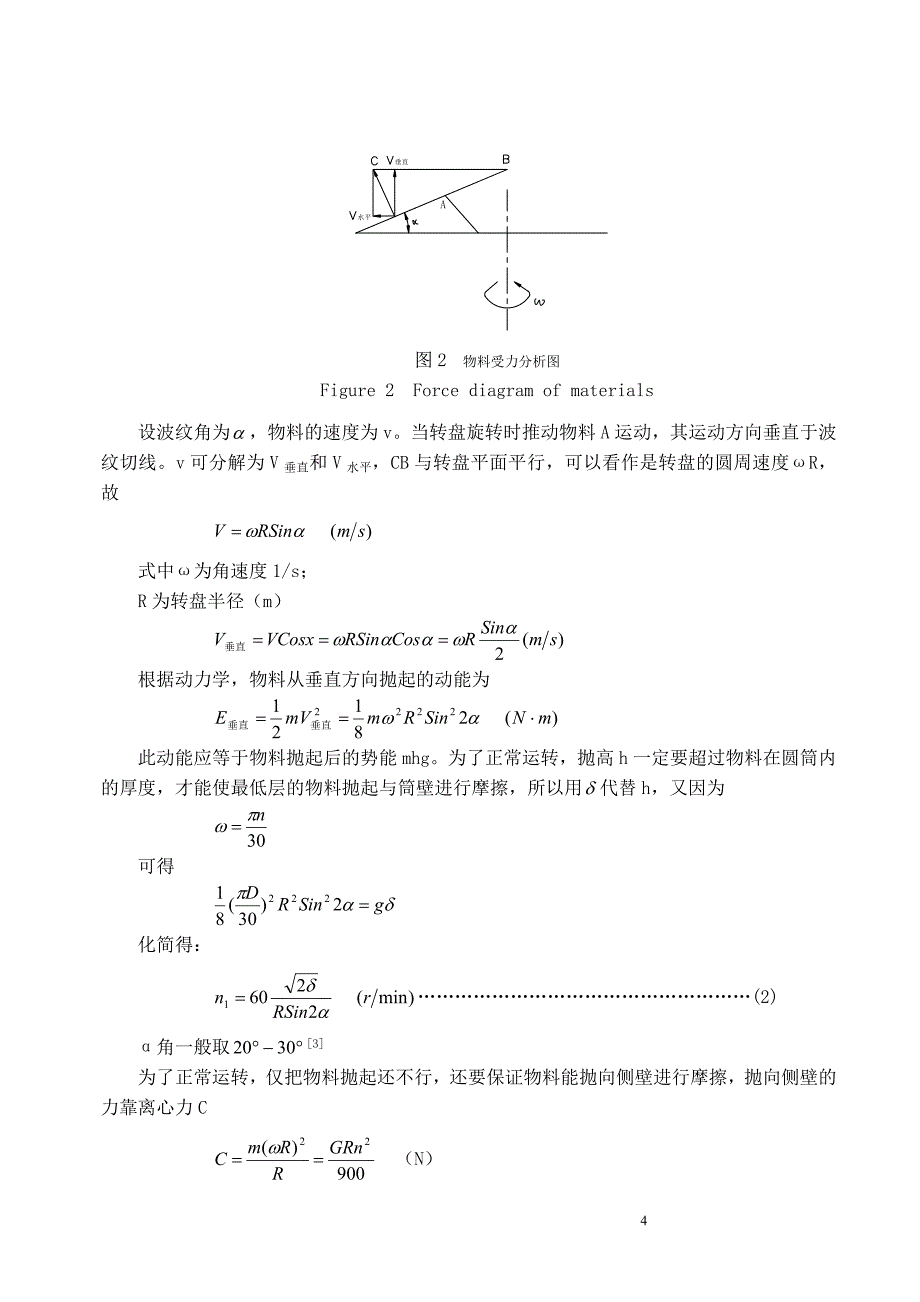 马铃薯去皮机的设计说明书【毕业论文】_第4页