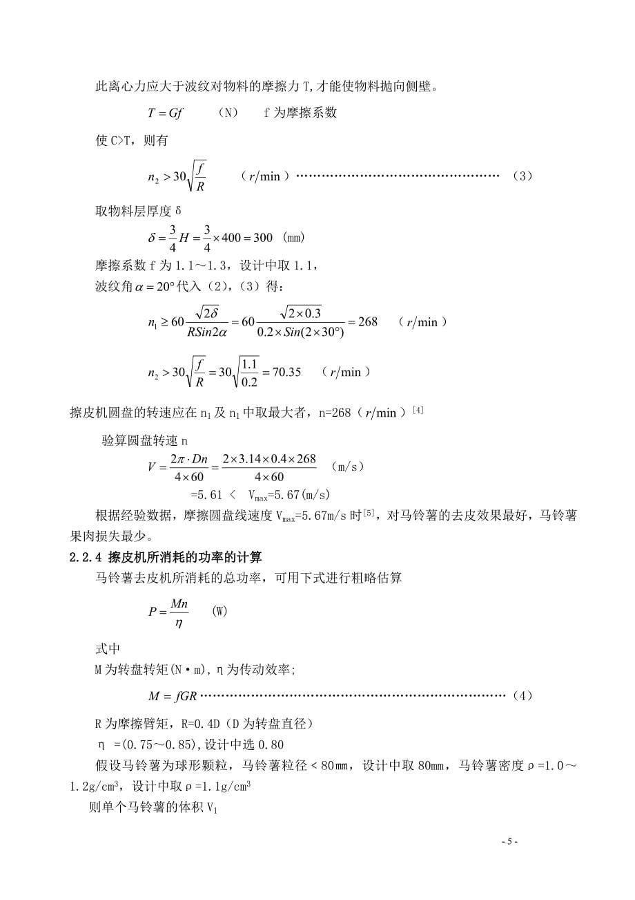 马铃薯去皮机的设计说明书【毕业论文】_第5页