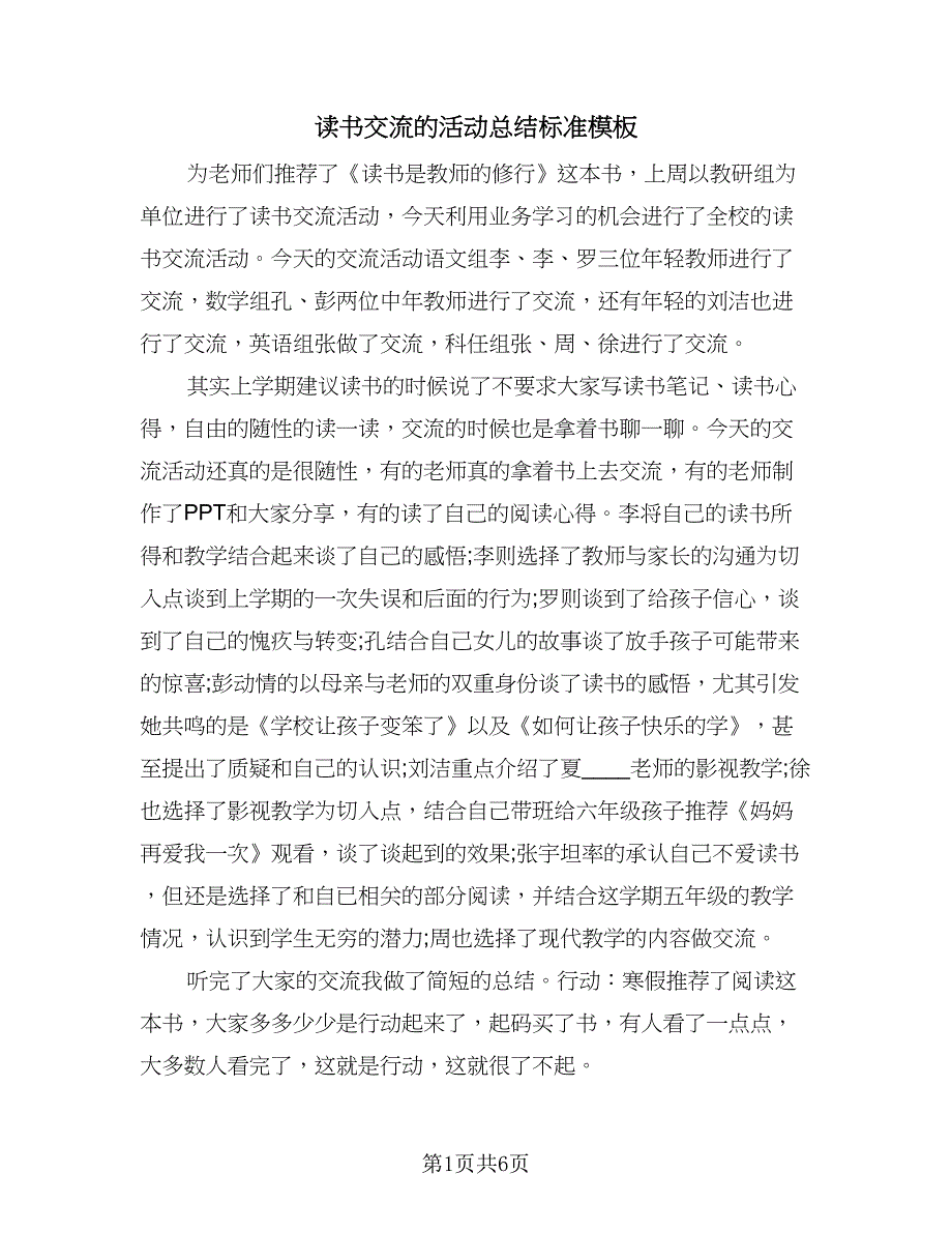 读书交流的活动总结标准模板（四篇）.doc_第1页