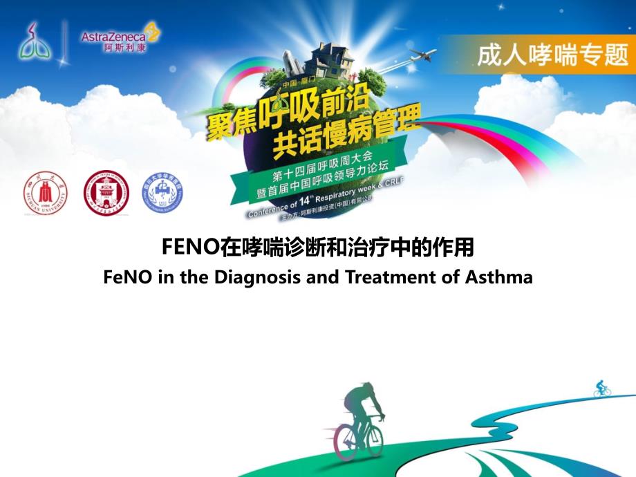 呼吸类医学交流课件：FENO在哮喘诊断和治疗中的作用_第1页