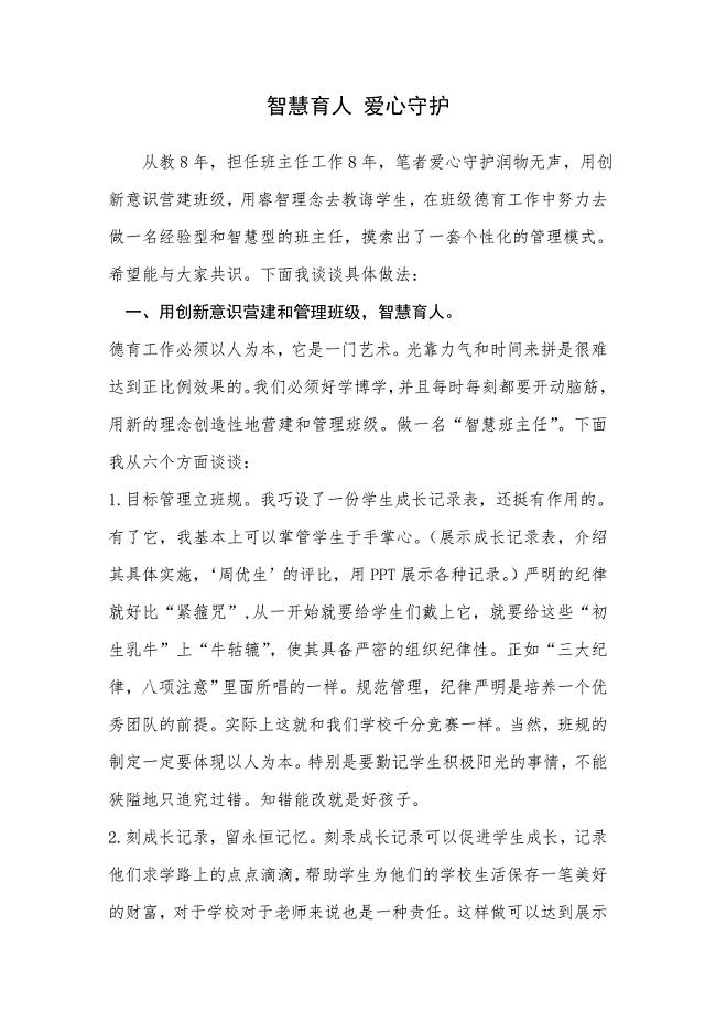 智慧育人 爱心守护.doc