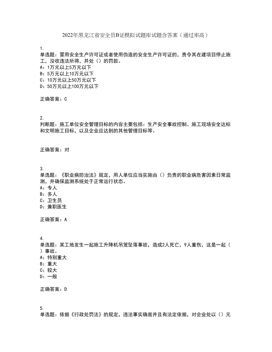 2022年黑龙江省安全员B证模拟试题库试题含答案（通过率高）套卷60_第1页