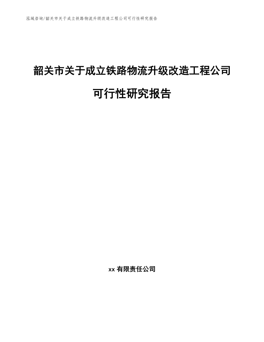 韶关市关于成立铁路物流升级改造工程公司可行性研究报告（范文模板）_第1页