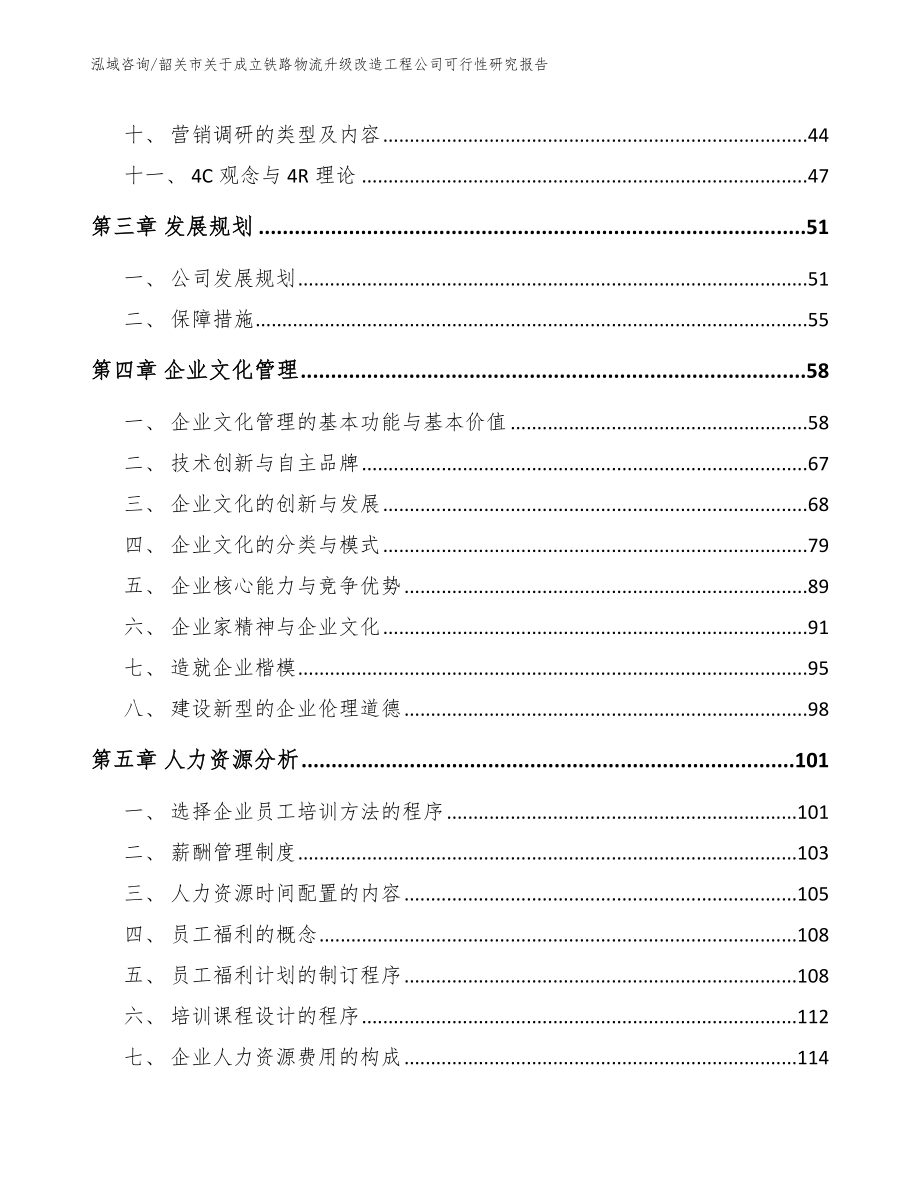 韶关市关于成立铁路物流升级改造工程公司可行性研究报告（范文模板）_第3页