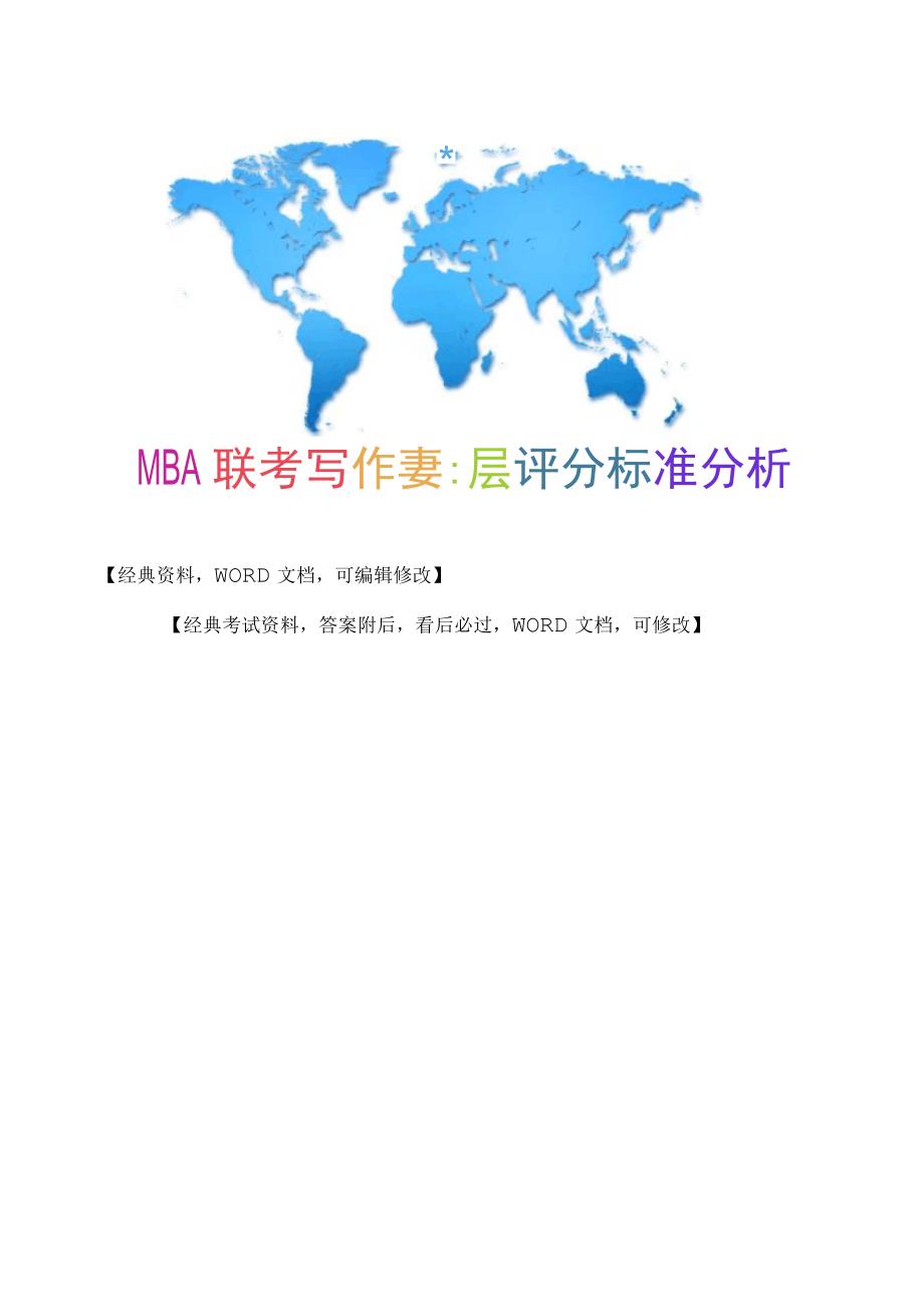MBA联考写作大纲及评分标准分析_第1页