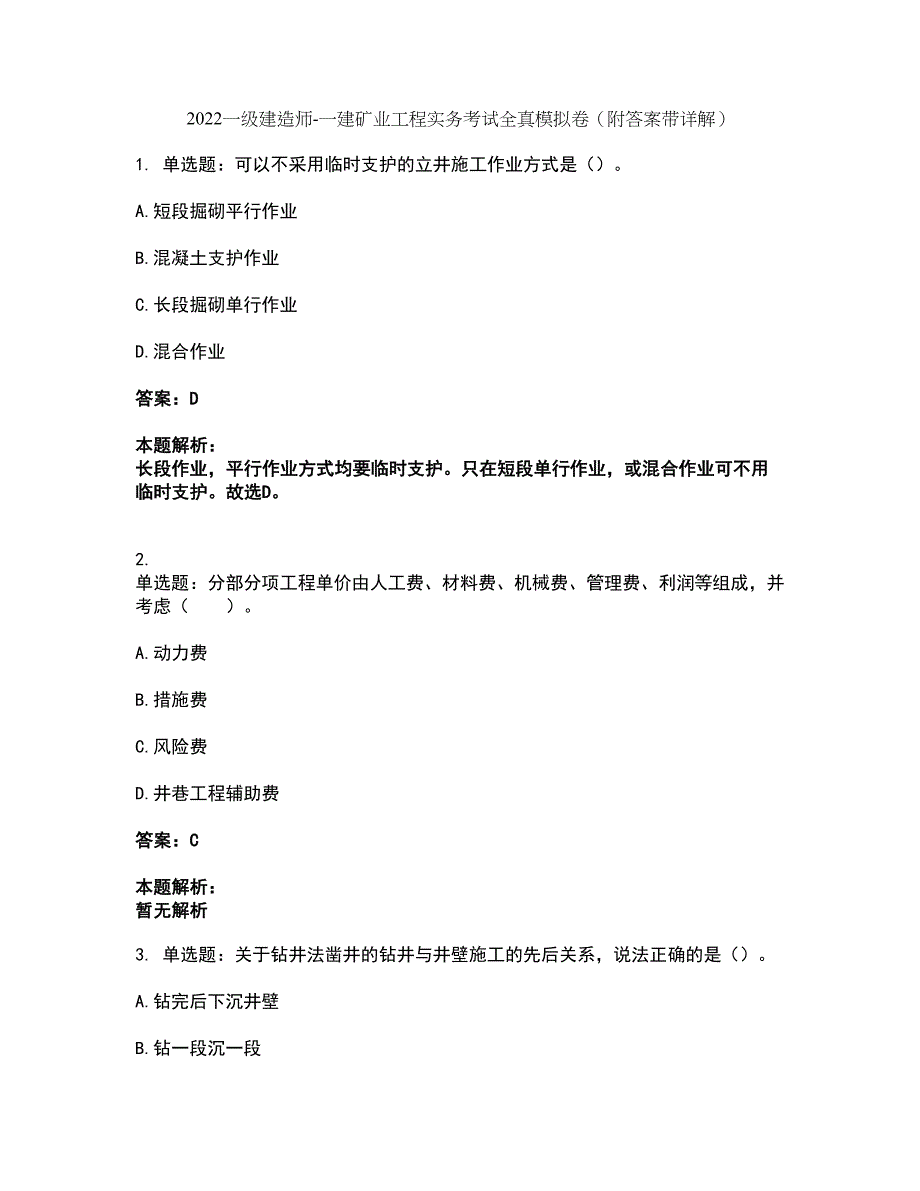 2022一级建造师-一建矿业工程实务考试全真模拟卷17（附答案带详解）_第1页