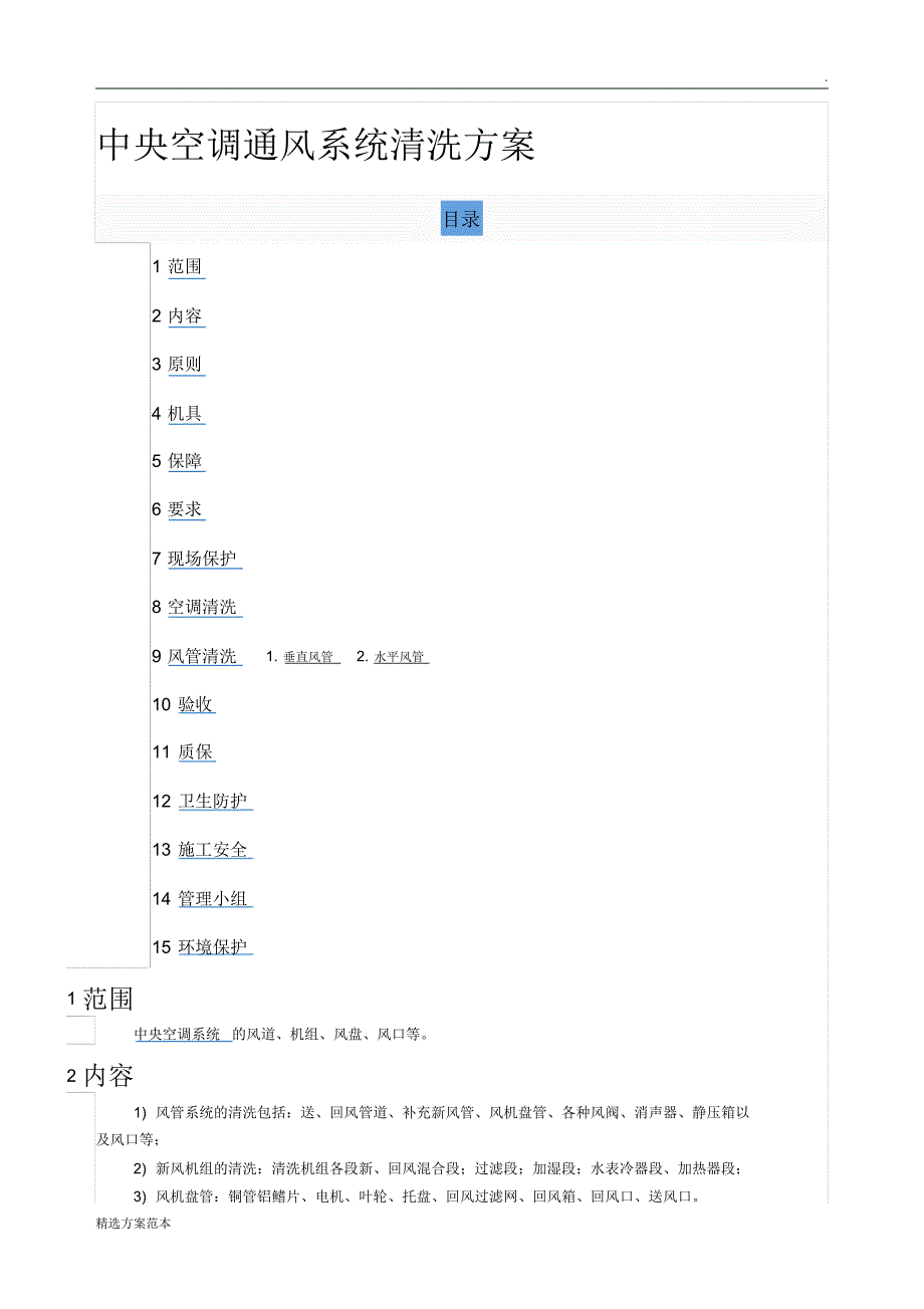 中央空调通风系统清洗方案-_第1页