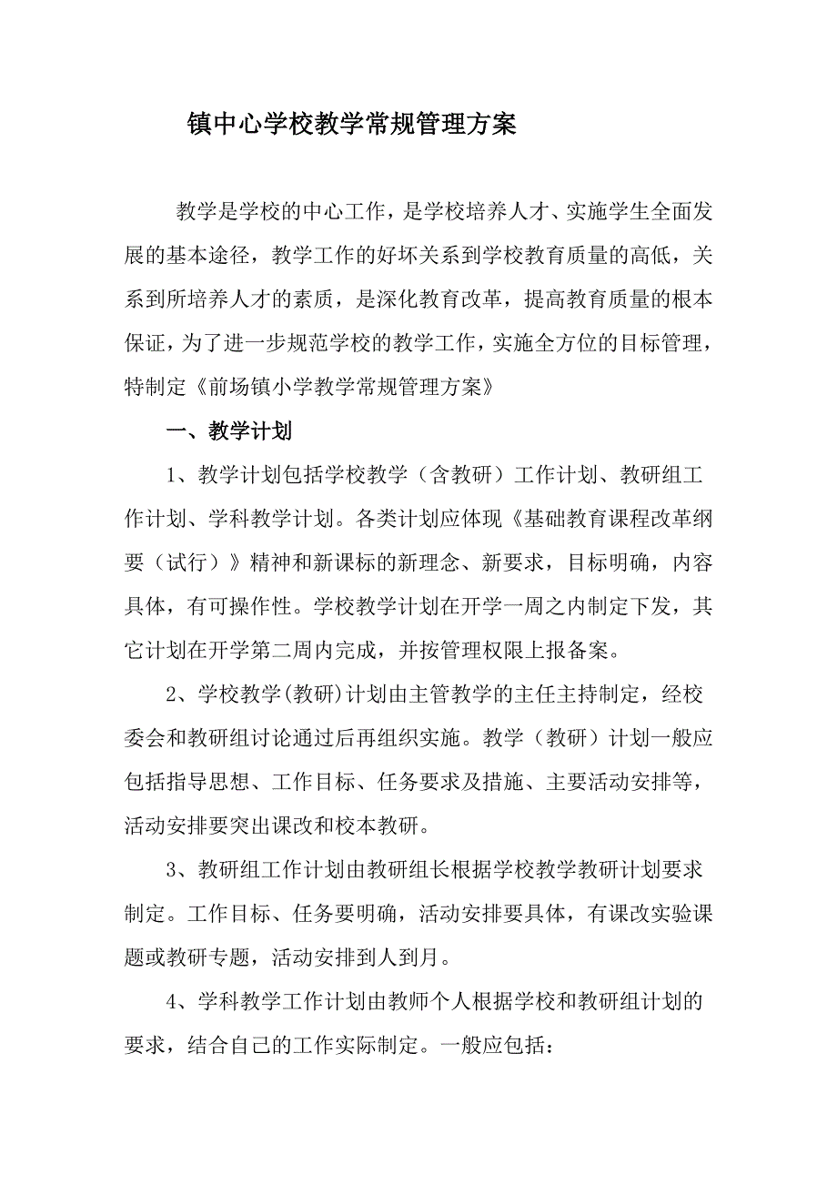 教学常规管理方案_第1页