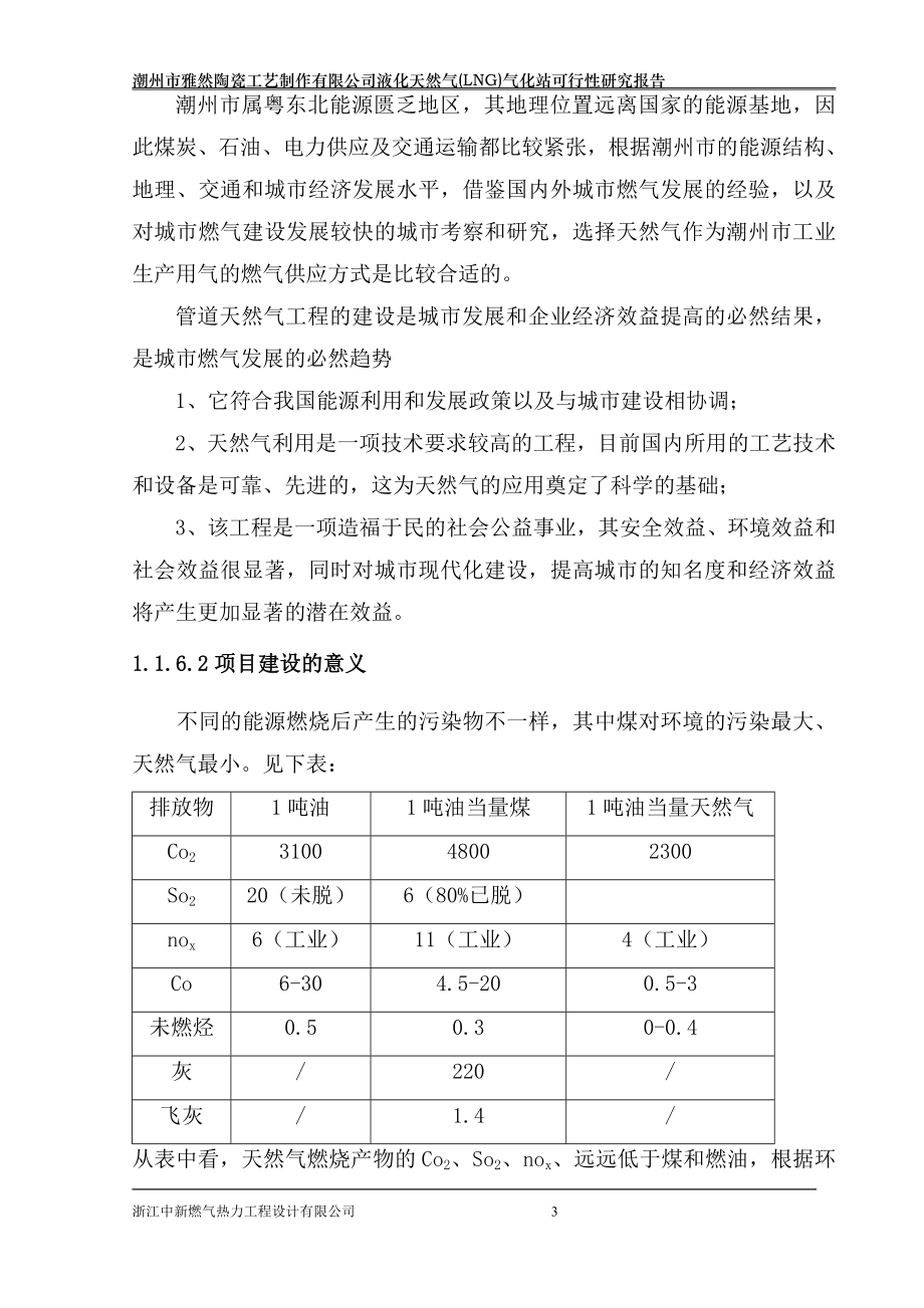 某某陶瓷工艺制作有限公司液化天然气(lng)气化站建设项目可行性策划书.doc_第4页