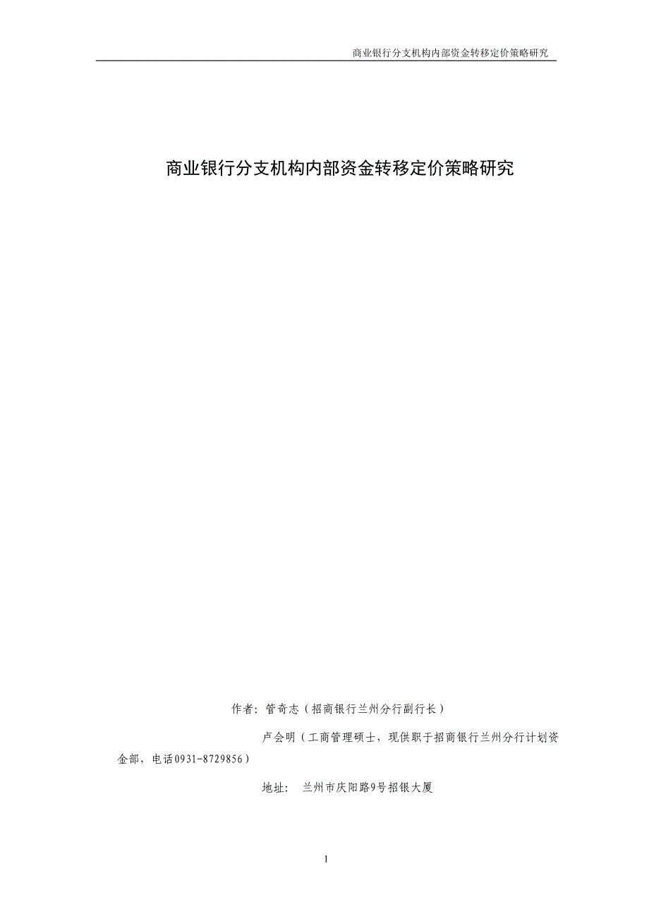 商业银行分支机构内部资金转移定价策略研究_第1页