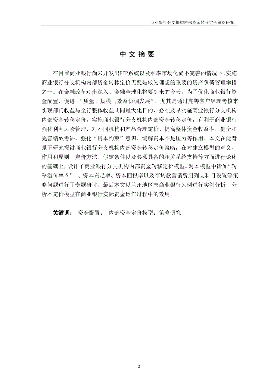 商业银行分支机构内部资金转移定价策略研究_第2页