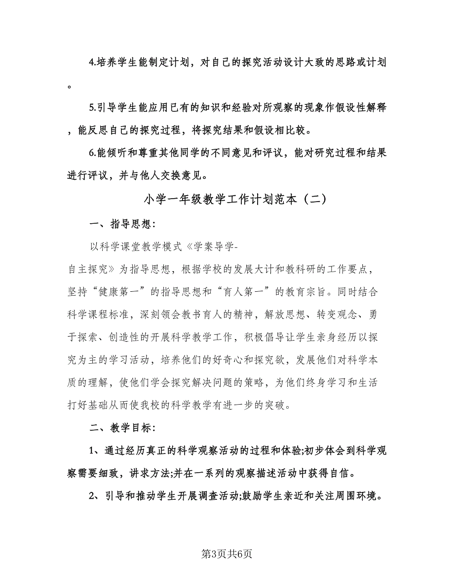 小学一年级教学工作计划范本（二篇）.doc_第3页