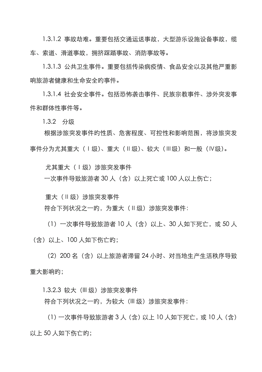黑龙江省涉旅突发应急预案_第2页