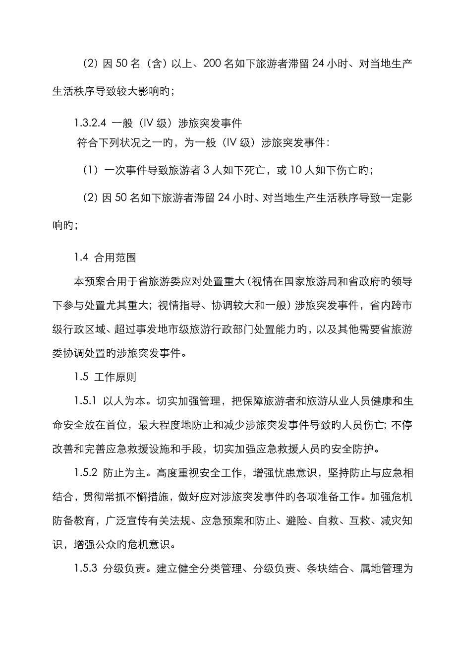 黑龙江省涉旅突发应急预案_第3页