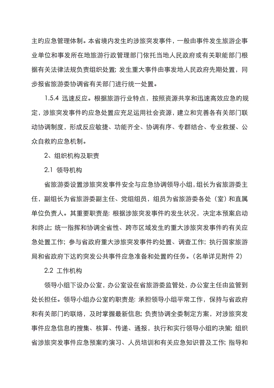 黑龙江省涉旅突发应急预案_第4页