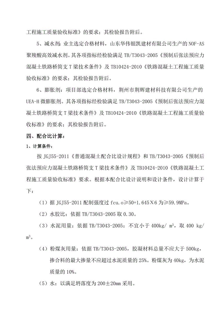 1.C50湿接缝补偿收缩混凝土配合比设计说明_第4页