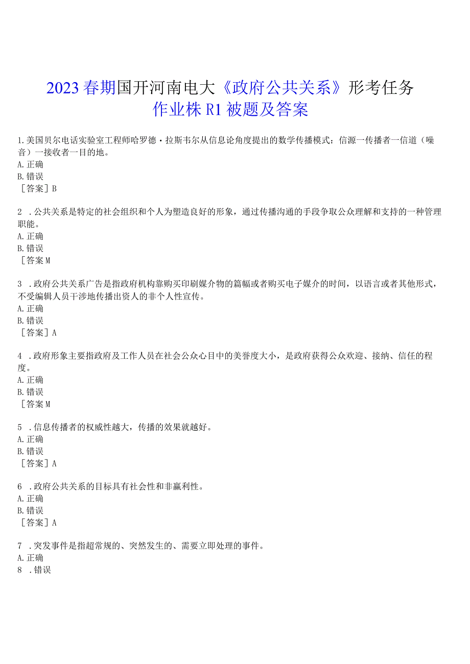 2023春期国开河南电大《政府公共关系》形考任务(作业练习1)试题及答案_第1页