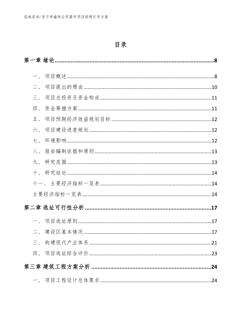 遂宁单磁体应用器件项目招商引资方案_第2页