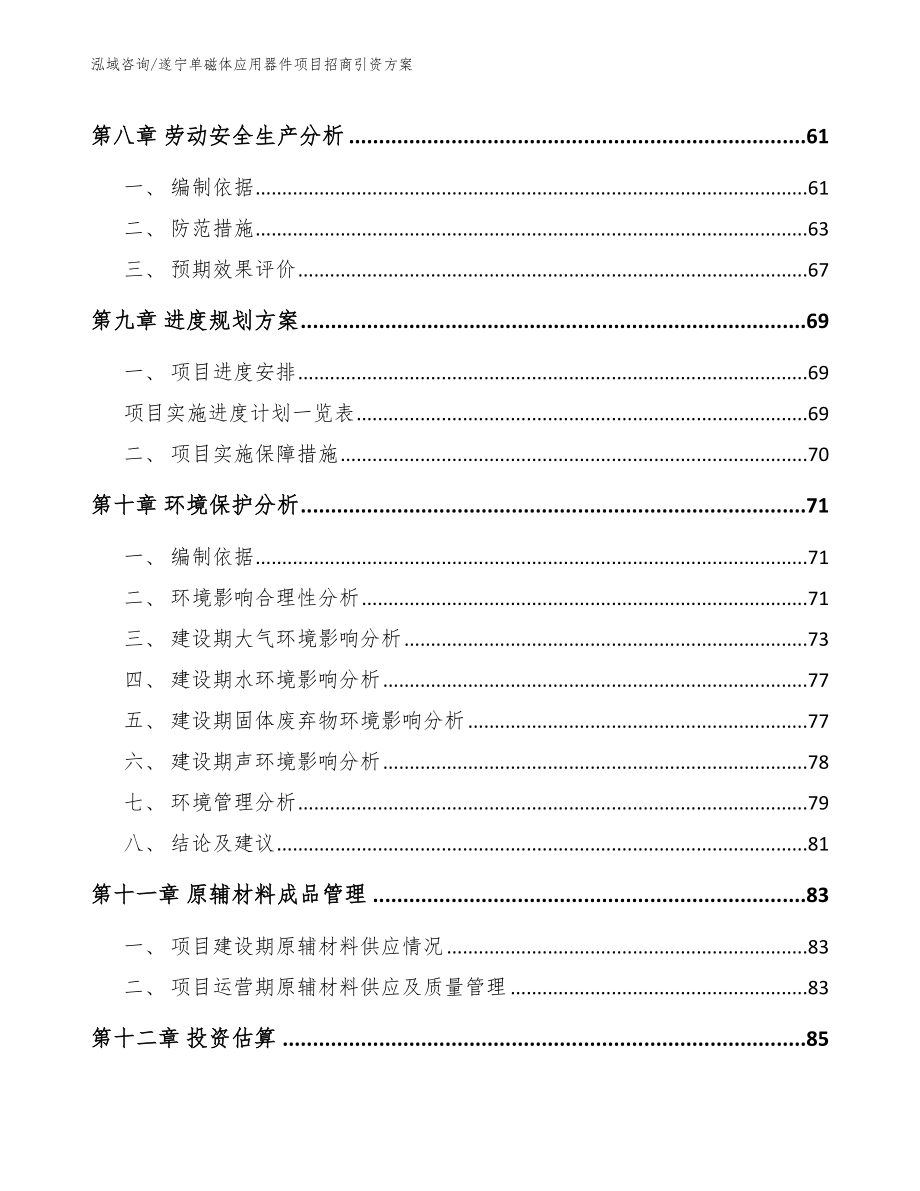 遂宁单磁体应用器件项目招商引资方案_第4页