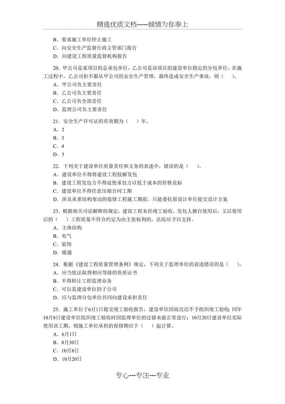 2009二级建造师法律法规真题_第4页